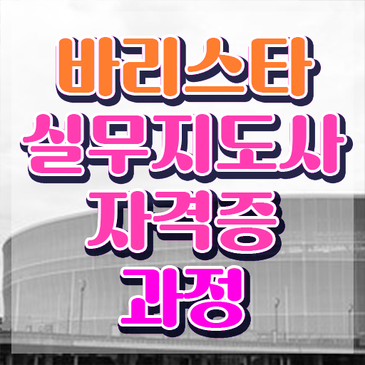  바리스타자격증후기 카페 , 바리스타 자격증 취득한 노하우 확인해보세요
