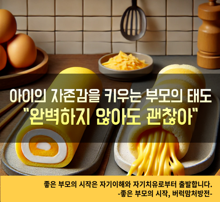  아이의 자존감을 키우는 부모의 태도 "완벽하지 않아도 괜찮아"