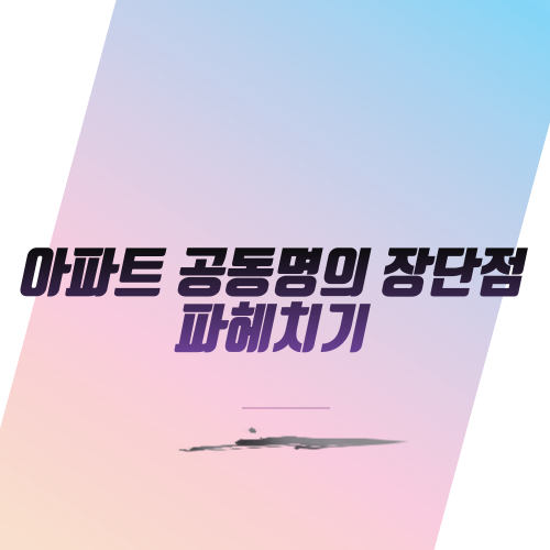  아파트 공동명의 변경 장단점 파헤치기