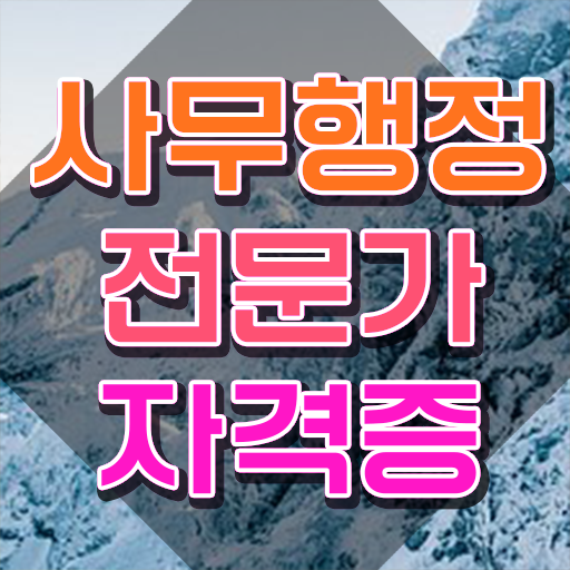  사무행정전문가 응시자격 확인 , 사무행정전문가 자격증 20일 만에 합격한 후기 , 활용 방법