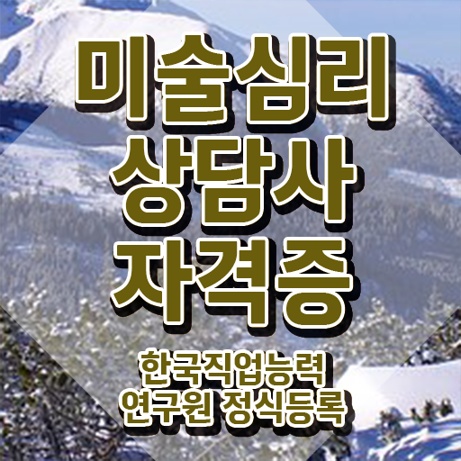  1급미술심리상담사교육센터 , 미술심리상담지도사 자격증 온라인으로 간단히 시험준비 정리해봤어요