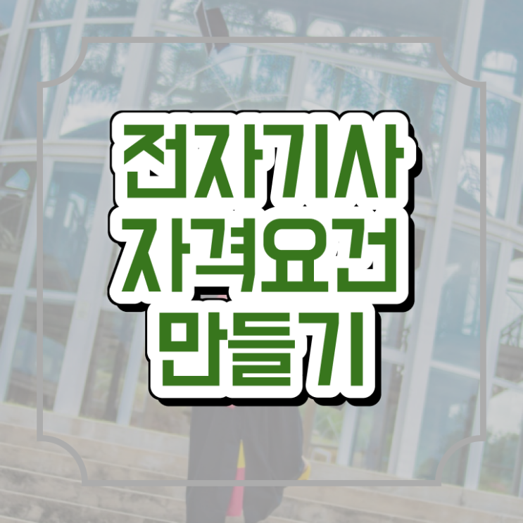  전자기사 학은제 전자기사 자격요건 온라인 과정으로 빠르게 완료한 후기