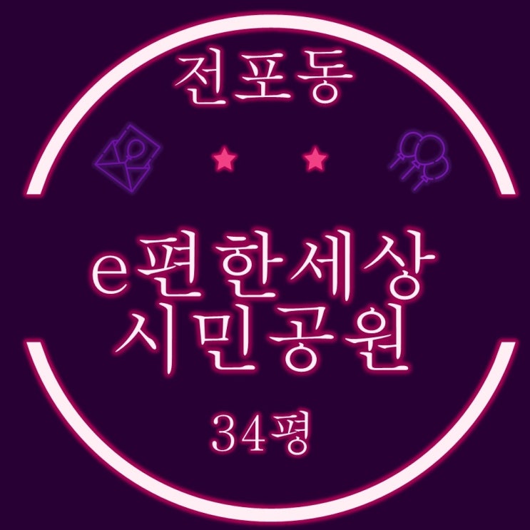  전포동 이편한세상시민공원 1단지 아파트 34평 2차 경매