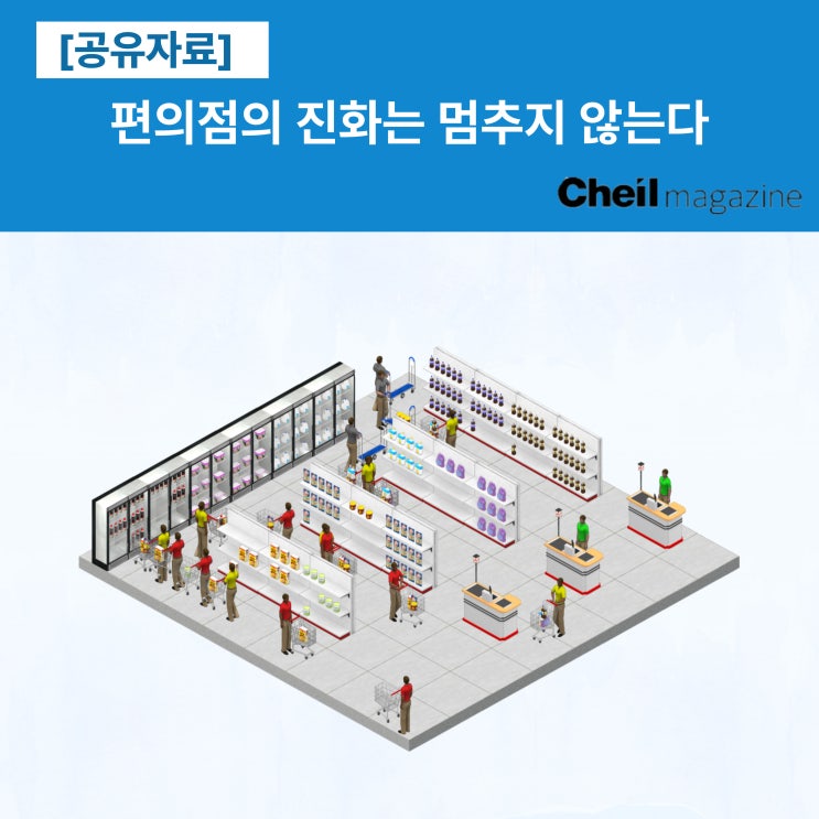  편의점의 진화는 멈추지 않는다
