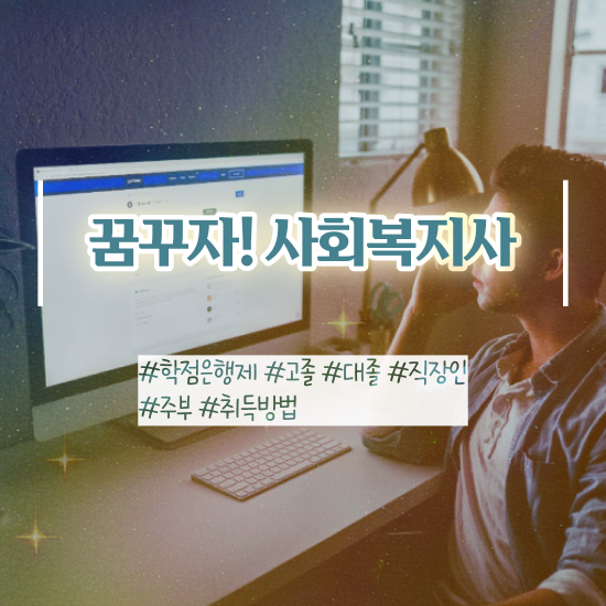  사회복지공무원독학 , 사회복지사2급 학력 상관없이 학점은행제 인강으로 빠르게