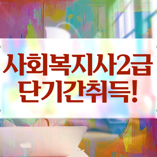  사회복지 공무원기출문제 , 사회복지사2급 고졸자도 학점은행제 인강으로 간편하게