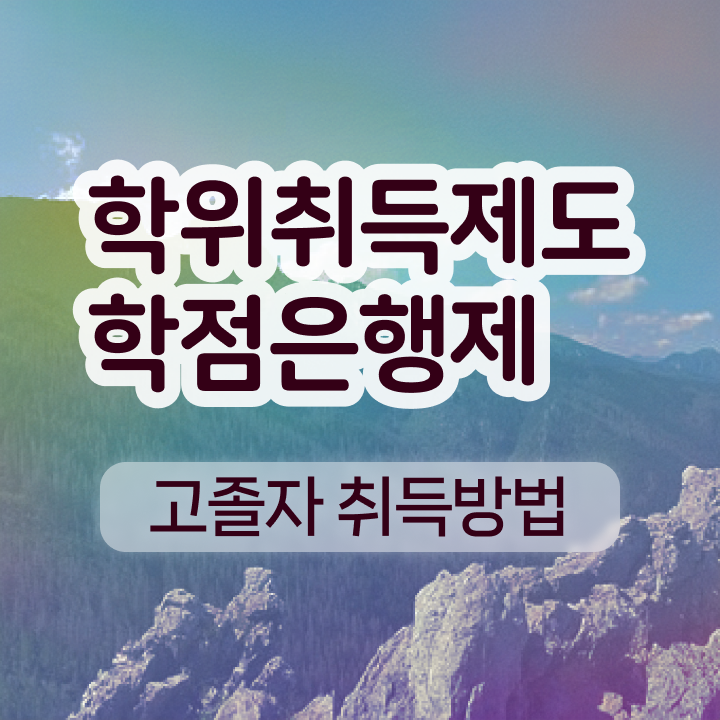  고졸 학점은행제 , 학점은행제 전공 공부 온라인 과정만으로 경력없는 사람도 간편하게 완료한 방법