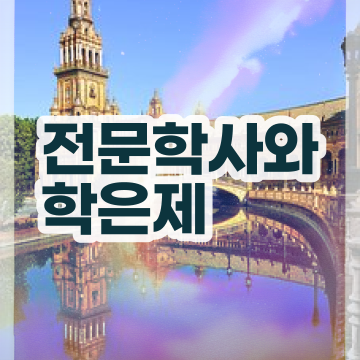  연천평생교육원 , 학점은행제 전공 공부 관련학과 졸업장 없어도 간편하게 준비하는 후기