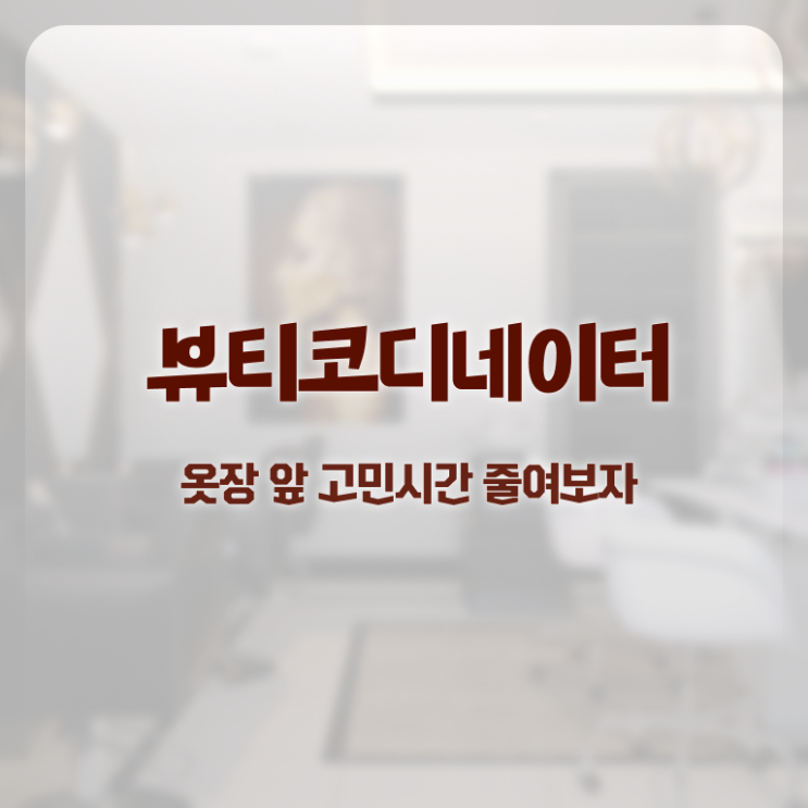  코디네이터구인 , 뷰티코디네이터 자격증 취득한 노하우 제가 알려드릴게요