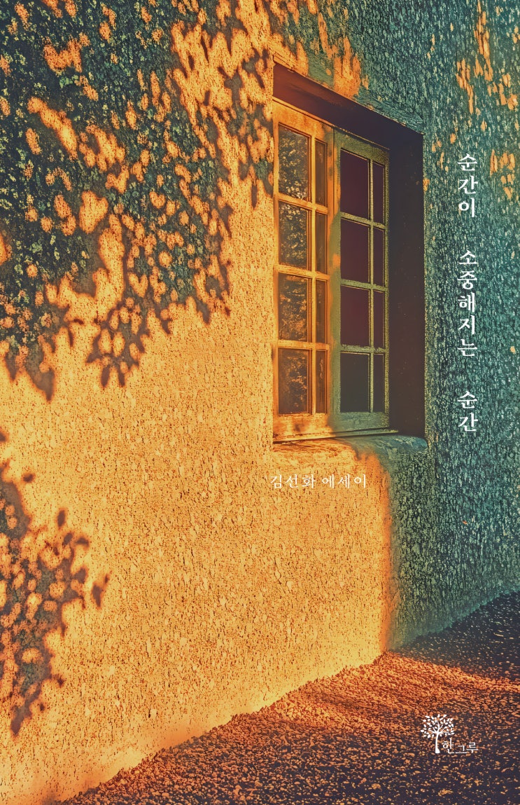  순간이 소중해지는 순간 #김선화 #한그루