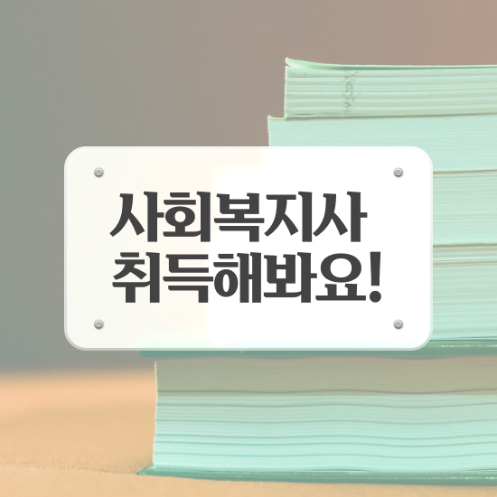  청주 정신건강사회복지사 급여 사회복지사2급 관련학과 아니어도 인강으로 편하게