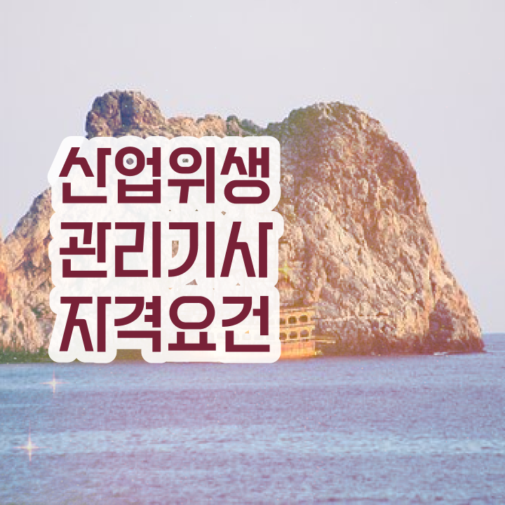  산업위생관리기사간호사 , 산업위생관리기사 자격요건 학점은행제로 쉽고 빠르게 완료한 방법