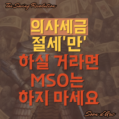  의사세금, 절세'만' 하실 거라면 MSO는 하지 마세요
