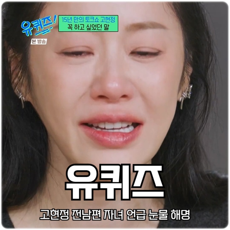 <b>고현정</b> <b>유퀴즈</b> 온더블럭 전남편 <b>자녀</b> 눈물 해명