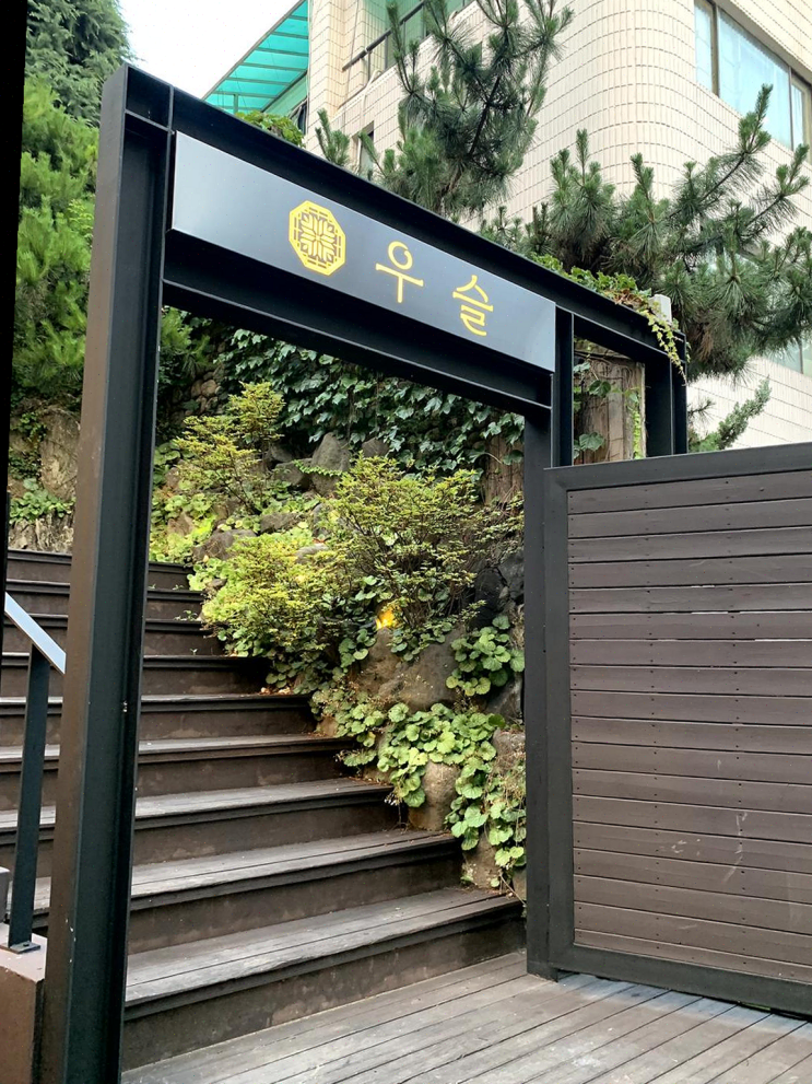  [역삼역 맛집] 우슬 역삼, 건강한 식사와 안락한 공간이 최고의 외식