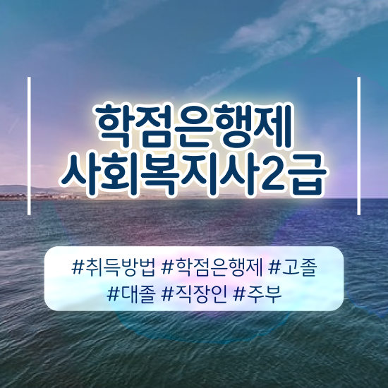  학점은행제사회복지사과목 , 사회복지사2급 고졸자도 인강 듣고 편하게