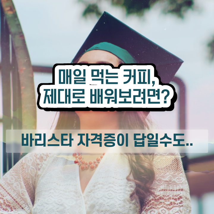  대구 바리스타 국비지원 , 바리스타 자격증 2주 만에 합격한 전략 알려드립니다