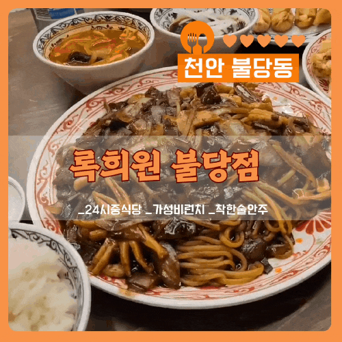 아이와 가기좋은 불당동 중식 록희원 불당점