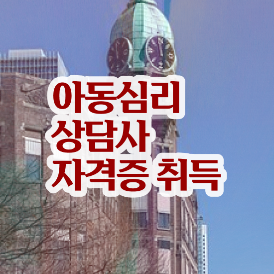 아동심리상담사자격증취득방법 , 아동심리상담사 자격증 합격한 전략 필수 정보