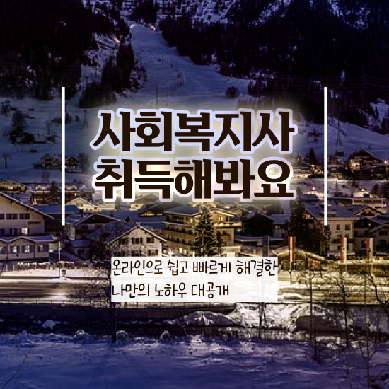 춘천 사회복지사2급 공무원 사회복지사2급 비전공자도 학은제로 쉽고 빠르게