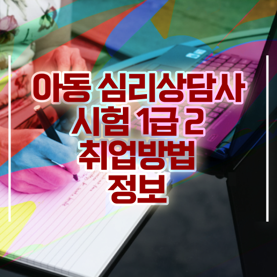  , 심리상담사 자격증 취득한 노하우 정리