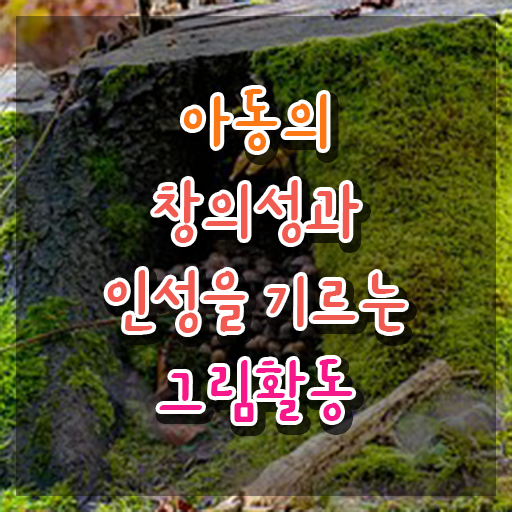  아동미술지도사 1급 , 아동미술지도사 자격증 직장인도 쉽게 준비한 방법 , 이후 전망