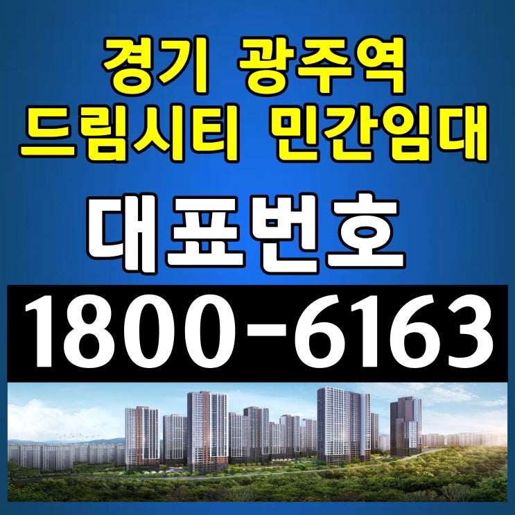 경기도 광주시 광주역 민간임대 아파트 경기 광주역 드림시티 민간임대 아파트 공급 모집 주택홍보관 위치 경기도 광주시 광주역 민간임대 아파트 경기 광주역 드림시티 민간임대 아파트 공급 모집 주택홍보관 위치
