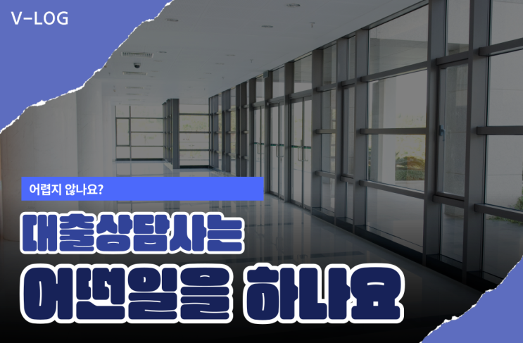  좋은 일자리 대출상담사는 어떤 일을 하나요? -경험중심-