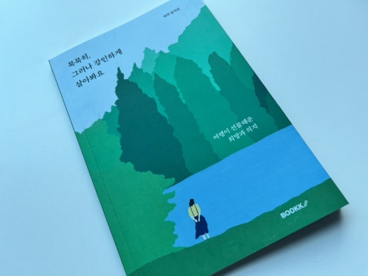  마음의 쉼표를 주는 책, 묵묵히, 그러나 강인하게 살아봐요