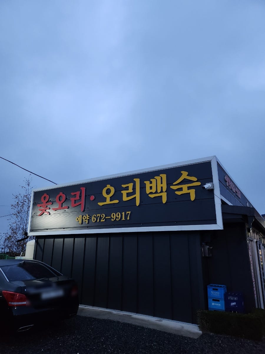 평촌토종옻닭 사진 1