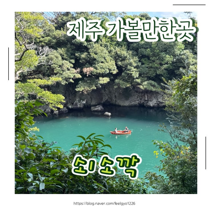  제주가족여행 부모님 모시고 가볼만한곳 쇠소깍, 카약정보