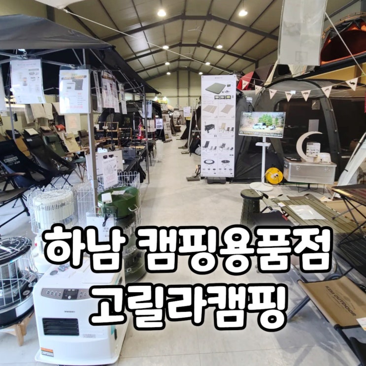  하남 캠핑용품 풀세트 전문점 고릴라캠핑