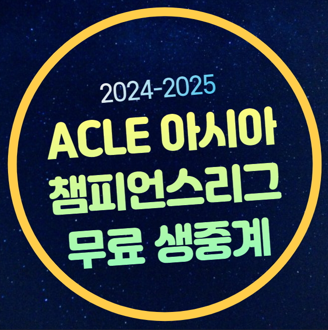 아챔 중계 2024-2025 AFC 아시아 챔피언스리그 엘리트 <b>ACLE</b> ACL2... 