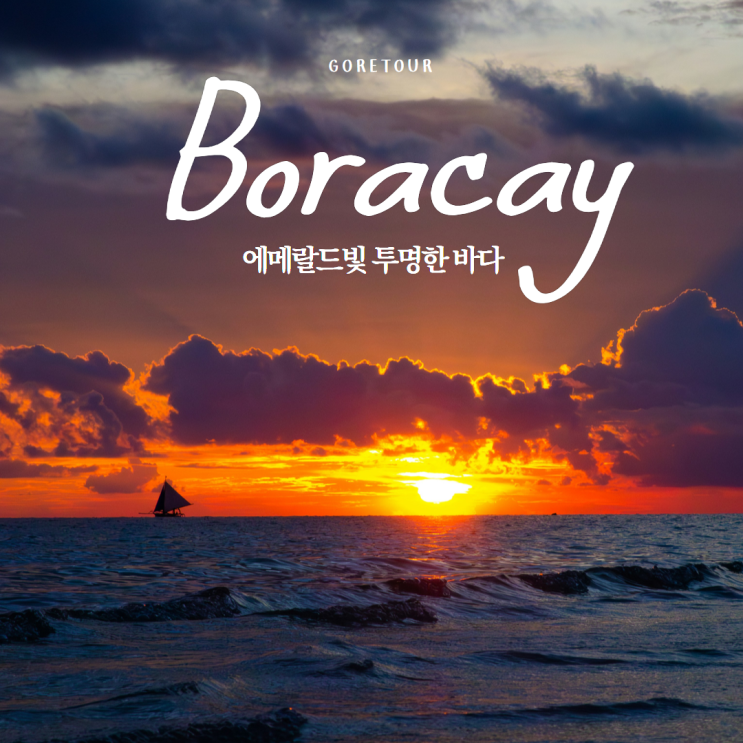  보라카이 여행ㅣ헤난크리스탈샌즈 12월 날씨 호핑투어 스톤마사지 디몰투어 세일링보트