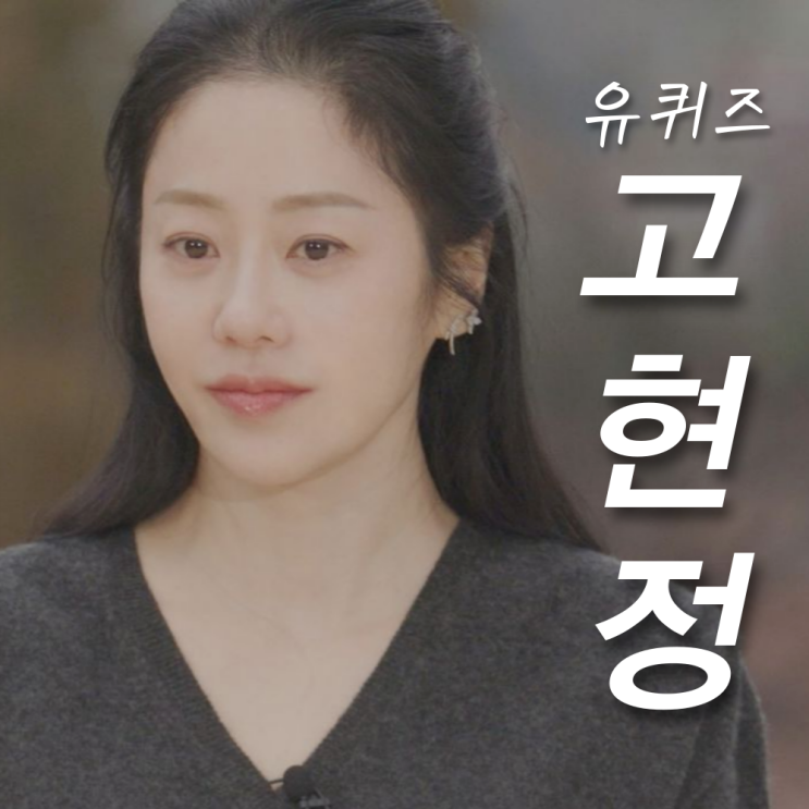 <b>고현정 자녀</b> 전남편 정용진... 나이 MBTI 인스타 프로필 (<b>유퀴즈</b>)