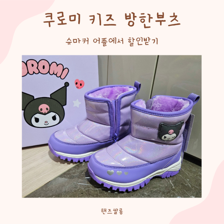 강원도살이 겨울맞이 필수템, 슈마커 웨버 쿠로미 키즈 방한부츠