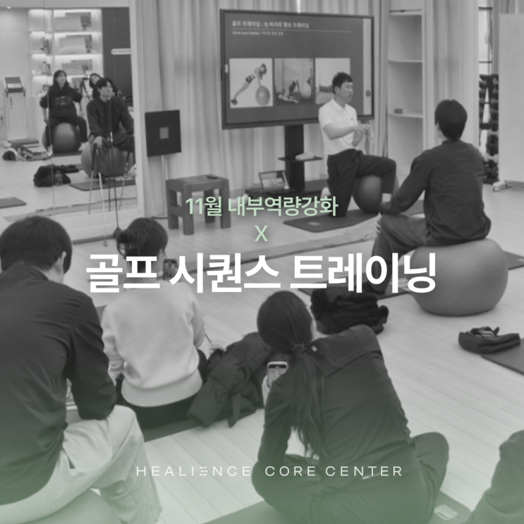  11월 힐리언스 코어운동센터 역량 강화 교육_골프 컨디셔닝 시퀀스 트레이닝