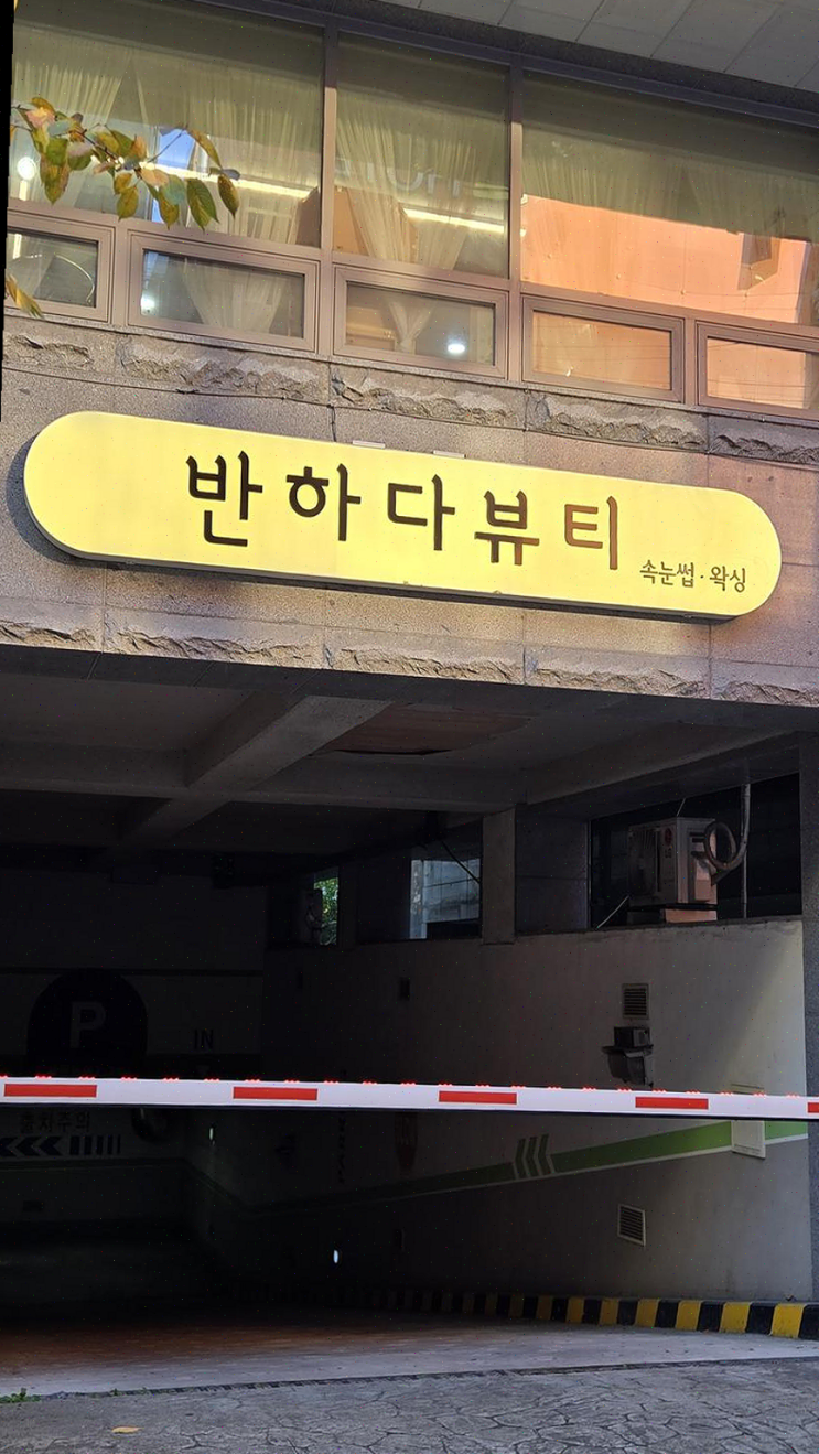  반하다뷰티 수원인계점, 천연 성분으로 안심하고 체험한 슈가링 왁싱