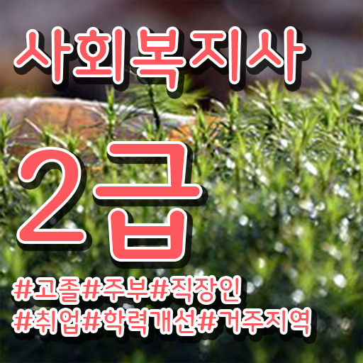  사회복지사보건복지사이버교육원 , 사회복지사2급 조건이 안돼도 학은제로 편하게