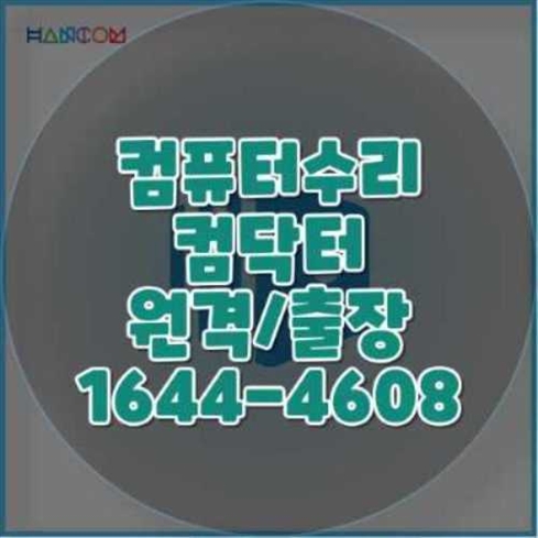  강동구 컴퓨터 수리 서비스의 모든 것