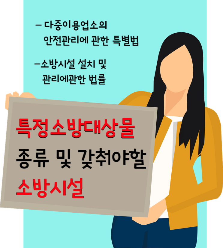  소방시설법상 특정소방대상물 종류 및 갖춰야할 소방시설 / 다중이용업소란?