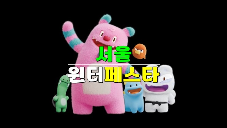  2024 서울윈터페스타 (WINTERFESTA) · 12월 서울 겨울축제 가볼만한곳 장소 일정 총정리