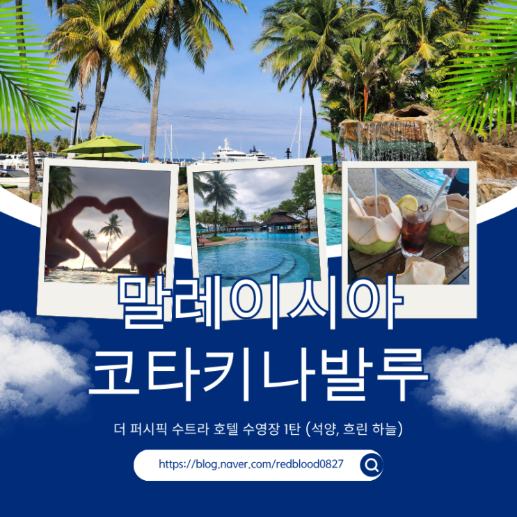  코타키나발루 수영장 좋은 숙소 더 퍼시픽 수트라 호텔 1탄(석양, 흐린 하늘, 체크인 전에 물놀이)