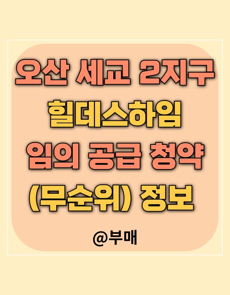  오산 세교 힐데스하임 무순위(임의 공급) 청약 정보 확인