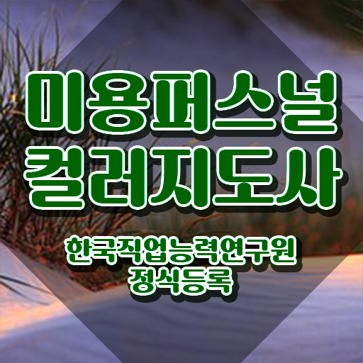  미용퍼스널컬러 , 미용퍼스널컬러지도사 자격증 온라인으로 합격한 전략 정리해봤어요