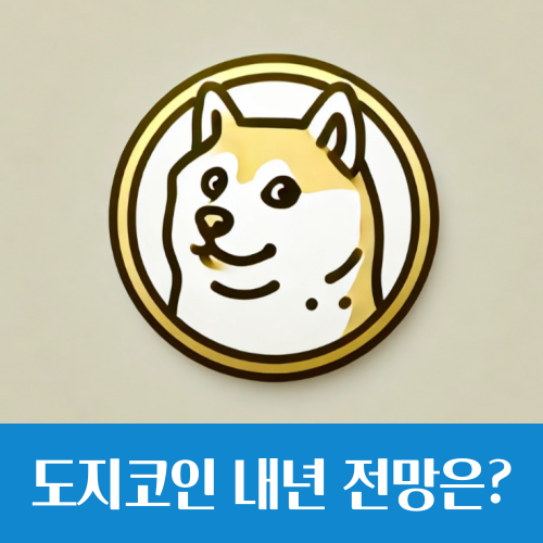  도지코인 시세 내년 00 달러 간다, 챗gpt의 충격 전망