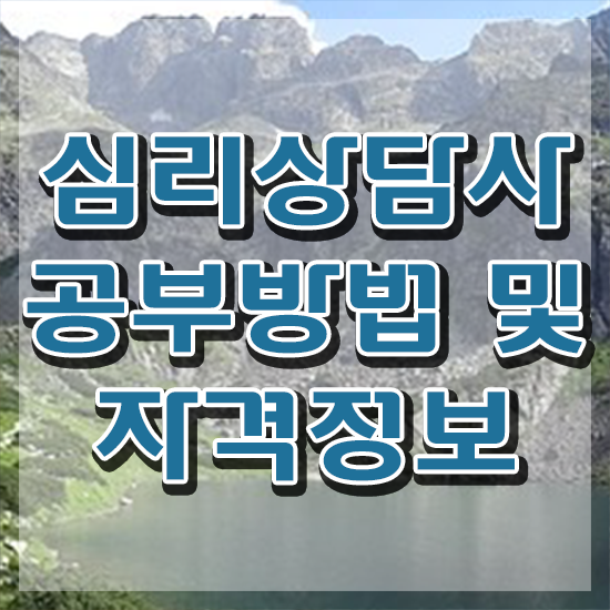  심리상담사자격증종류 , 심리상담사 자격증 독학으로 준비한 방법 체크해보세요