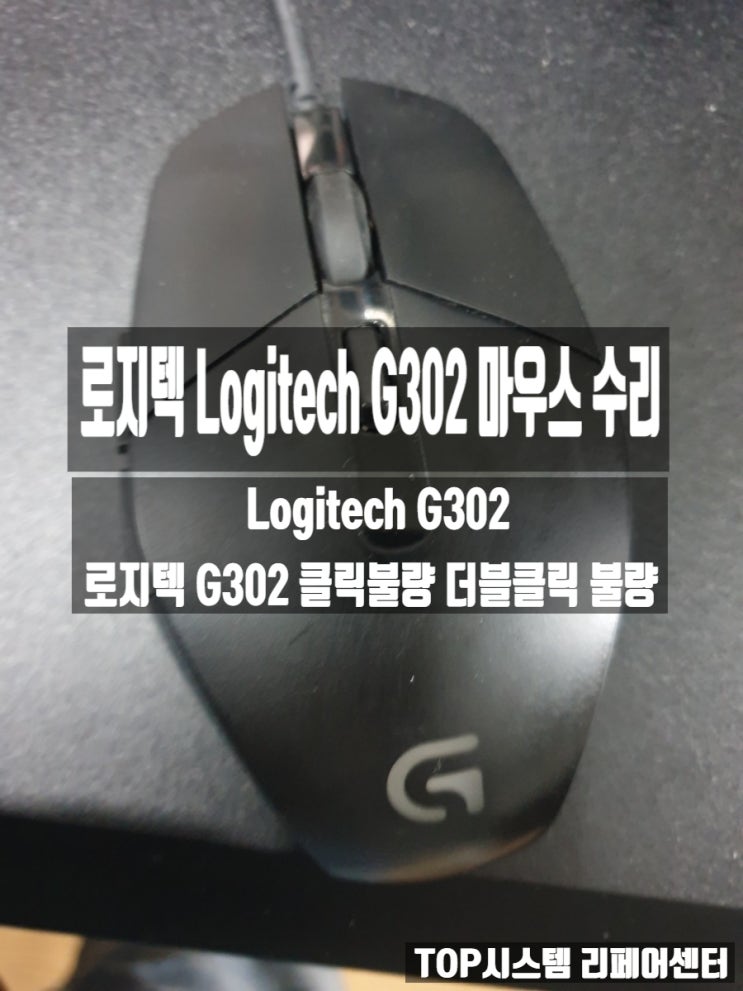  Logitech g302 마우스 더블클릭 증상 마우스 고장 수리