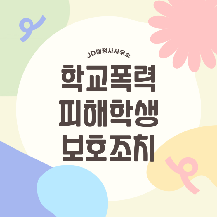  학교폭력 피해자 보호 조치는 무엇이 있을까? | 대전행정사 JD행정사사무소