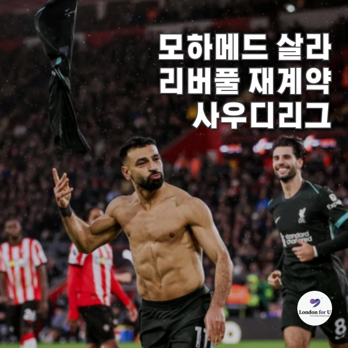 모하메드 <b>살라 리버풀</b> 재계약 사우디 이적설 가능성은